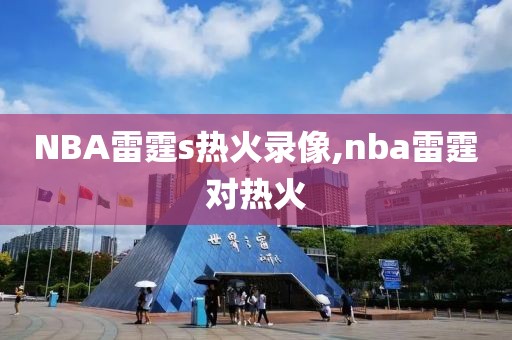 NBA雷霆s热火录像,nba雷霆对热火-第1张图片-雷速体育