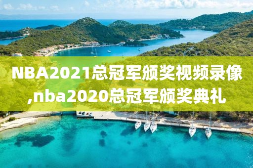 NBA2021总冠军颁奖视频录像,nba2020总冠军颁奖典礼-第1张图片-雷速体育