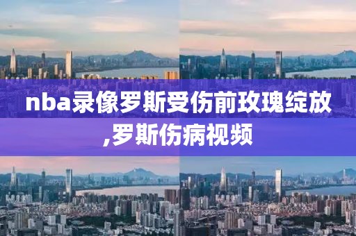 nba录像罗斯受伤前玫瑰绽放,罗斯伤病视频-第1张图片-雷速体育