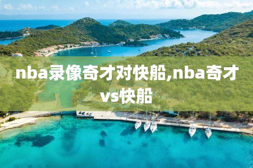 nba录像奇才对快船,nba奇才vs快船-第1张图片-雷速体育