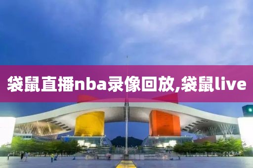 袋鼠直播nba录像回放,袋鼠live-第1张图片-雷速体育