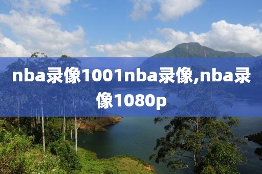 nba录像1001nba录像,nba录像1080p-第1张图片-雷速体育