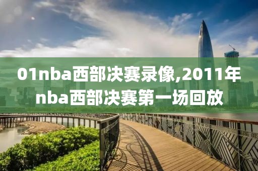 01nba西部决赛录像,2011年nba西部决赛第一场回放-第1张图片-雷速体育