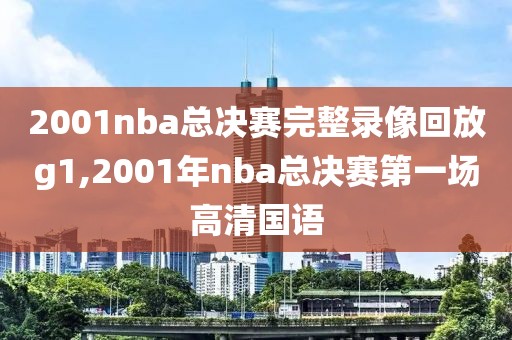 2001nba总决赛完整录像回放g1,2001年nba总决赛第一场高清国语-第1张图片-雷速体育