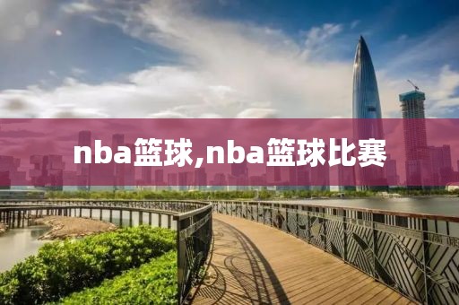 nba篮球,nba篮球比赛-第1张图片-雷速体育