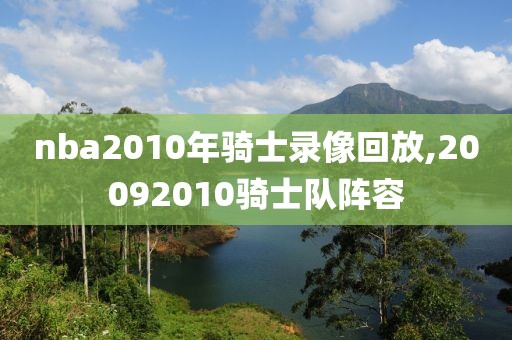 nba2010年骑士录像回放,20092010骑士队阵容-第1张图片-雷速体育