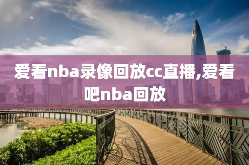 爱看nba录像回放cc直播,爱看吧nba回放-第1张图片-雷速体育