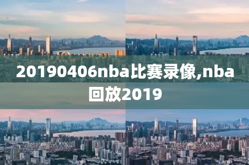 20190406nba比赛录像,nba回放2019-第1张图片-雷速体育