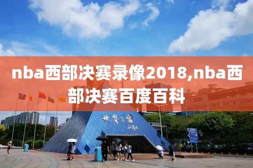 nba西部决赛录像2018,nba西部决赛百度百科-第1张图片-雷速体育