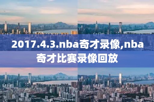 2017.4.3.nba奇才录像,nba奇才比赛录像回放-第1张图片-雷速体育