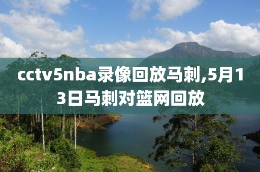 cctv5nba录像回放马刺,5月13日马刺对篮网回放-第1张图片-雷速体育