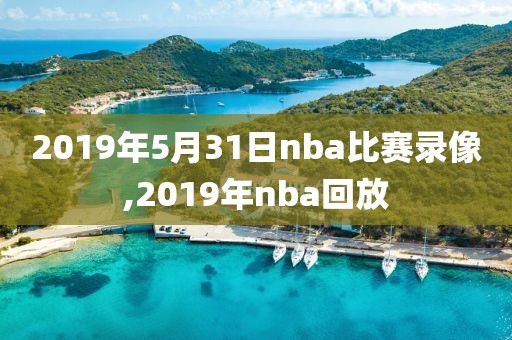 2019年5月31日nba比赛录像,2019年nba回放-第1张图片-雷速体育