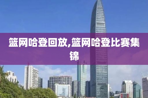 篮网哈登回放,篮网哈登比赛集锦-第1张图片-雷速体育