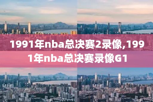 1991年nba总决赛2录像,1991年nba总决赛录像G1-第1张图片-雷速体育