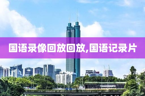 国语录像回放回放,国语记录片-第1张图片-雷速体育