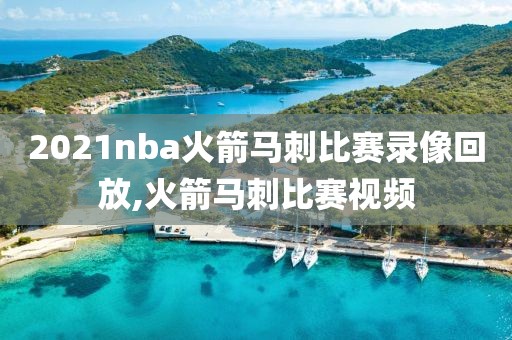 2021nba火箭马刺比赛录像回放,火箭马刺比赛视频-第1张图片-雷速体育