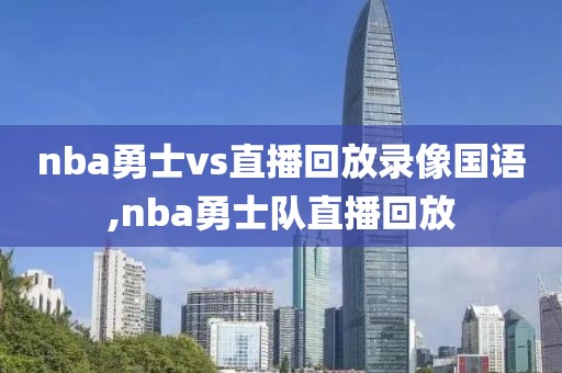 nba勇士vs直播回放录像国语,nba勇士队直播回放-第1张图片-雷速体育