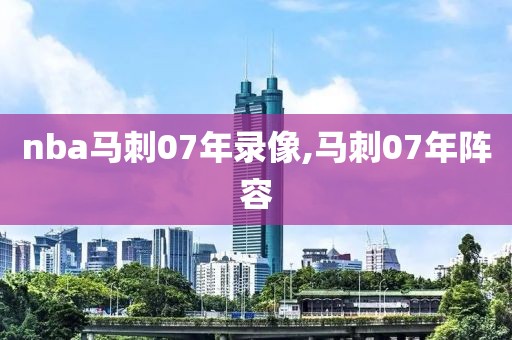 nba马刺07年录像,马刺07年阵容-第1张图片-雷速体育