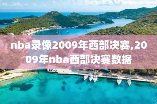 nba录像2009年西部决赛,2009年nba西部决赛数据-第1张图片-雷速体育