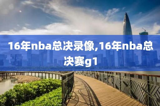 16年nba总决录像,16年nba总决赛g1-第1张图片-雷速体育