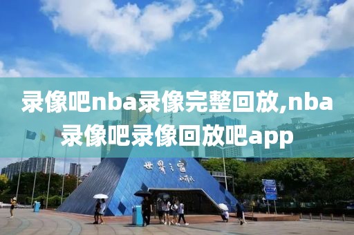 录像吧nba录像完整回放,nba录像吧录像回放吧app-第1张图片-雷速体育