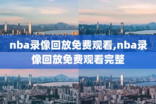 nba录像回放免费观看,nba录像回放免费观看完整-第1张图片-雷速体育