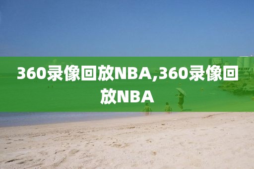 360录像回放NBA,360录像回放NBA-第1张图片-雷速体育