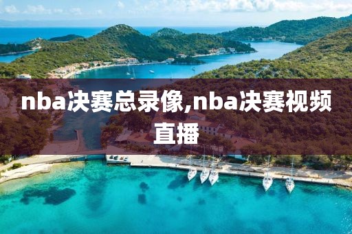 nba决赛总录像,nba决赛视频直播-第1张图片-雷速体育