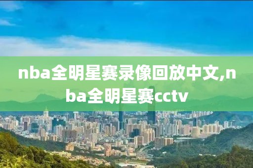 nba全明星赛录像回放中文,nba全明星赛cctv-第1张图片-雷速体育