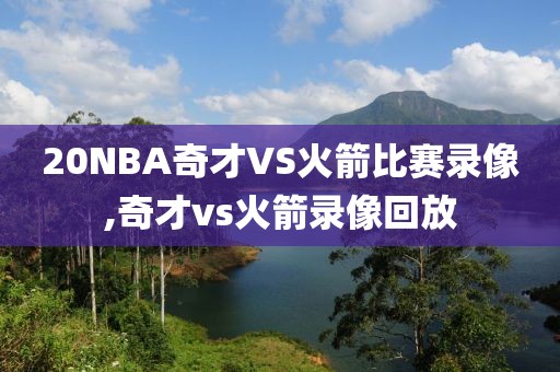 20NBA奇才VS火箭比赛录像,奇才vs火箭录像回放-第1张图片-雷速体育