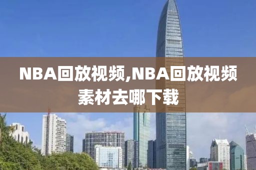 NBA回放视频,NBA回放视频素材去哪下载-第1张图片-雷速体育