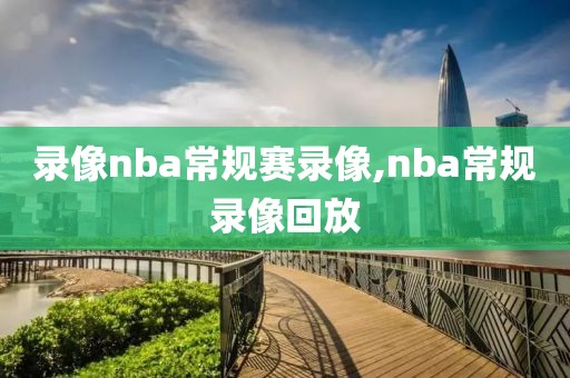 录像nba常规赛录像,nba常规录像回放-第1张图片-雷速体育
