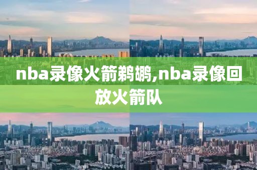 nba录像火箭鹈鹕,nba录像回放火箭队-第1张图片-雷速体育