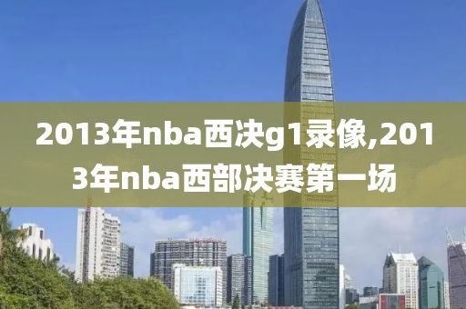 2013年nba西决g1录像,2013年nba西部决赛第一场-第1张图片-雷速体育