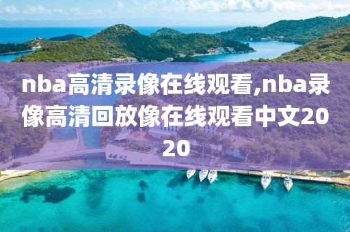 nba高清录像在线观看,nba录像高清回放像在线观看中文2020-第1张图片-雷速体育