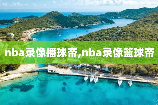 nba录像播球帝,nba录像篮球帝-第1张图片-雷速体育