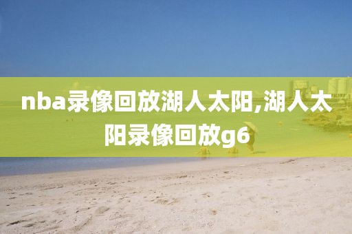 nba录像回放湖人太阳,湖人太阳录像回放g6-第1张图片-雷速体育
