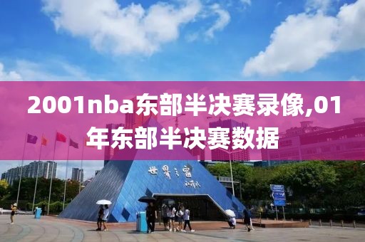 2001nba东部半决赛录像,01年东部半决赛数据-第1张图片-雷速体育