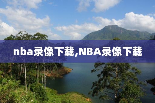 nba录像下载,NBA录像下载-第1张图片-雷速体育