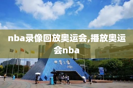 nba录像回放奥运会,播放奥运会nba-第1张图片-雷速体育