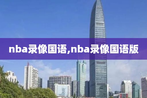 nba录像国语,nba录像国语版-第1张图片-雷速体育