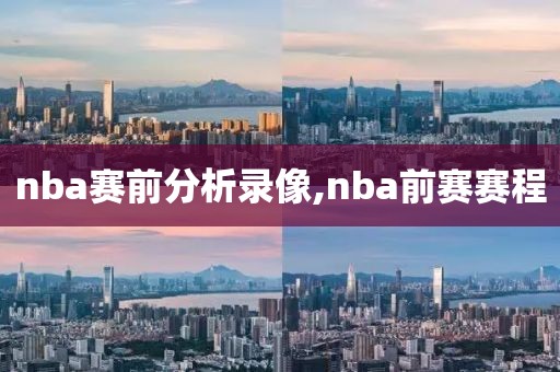 nba赛前分析录像,nba前赛赛程-第1张图片-雷速体育