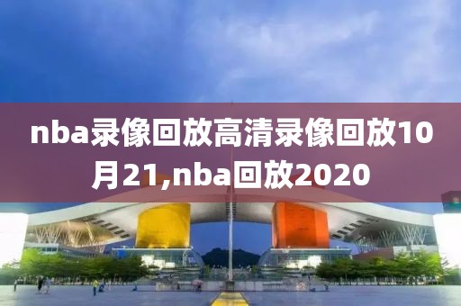 nba录像回放高清录像回放10月21,nba回放2020-第1张图片-雷速体育