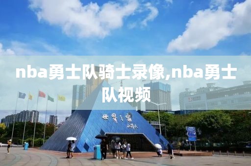 nba勇士队骑士录像,nba勇士队视频-第1张图片-雷速体育