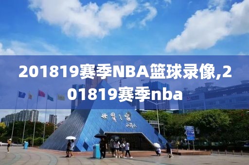 201819赛季NBA篮球录像,201819赛季nba-第1张图片-雷速体育