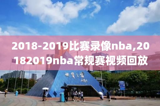 2018-2019比赛录像nba,20182019nba常规赛视频回放-第1张图片-雷速体育