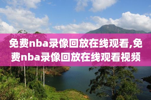 免费nba录像回放在线观看,免费nba录像回放在线观看视频-第1张图片-雷速体育