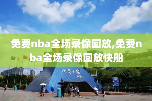 免费nba全场录像回放,免费nba全场录像回放快船-第1张图片-雷速体育