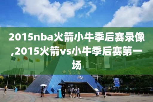 2015nba火箭小牛季后赛录像,2015火箭vs小牛季后赛第一场-第1张图片-雷速体育
