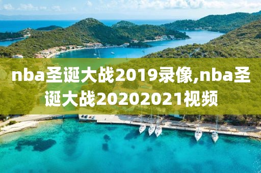 nba圣诞大战2019录像,nba圣诞大战20202021视频-第1张图片-雷速体育